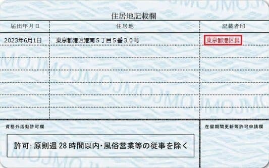 在留カード裏面(出典:出入国在留管理庁HP)